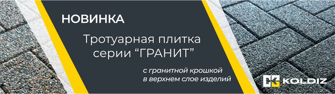 Новинка тротуарная плитка серии «Гранит»