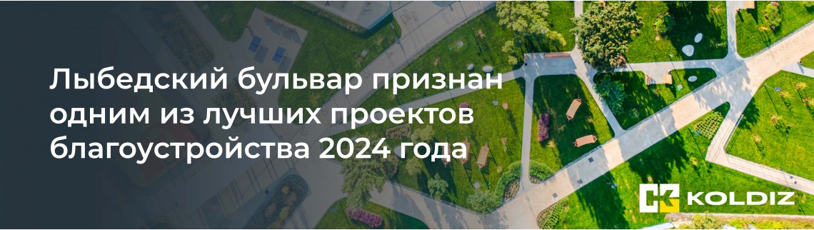 Лыбедский бульвар в ТОП-48 проектов 2024