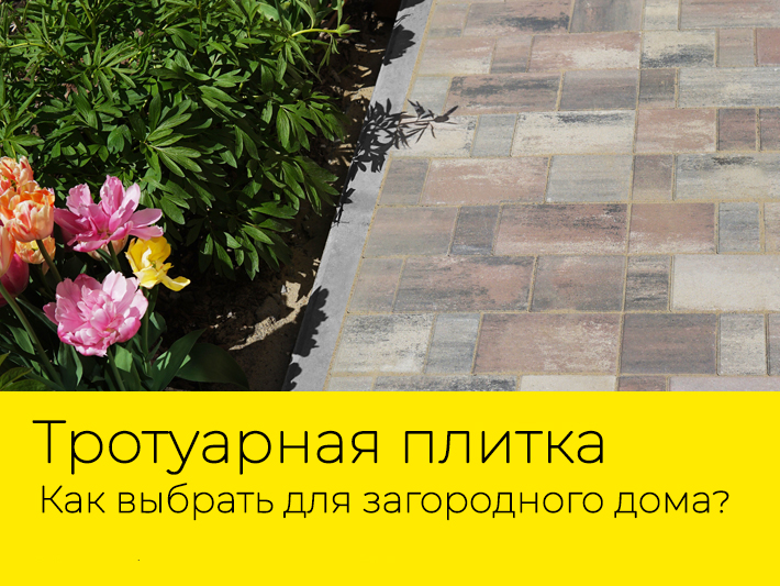 Как выбрать тротуарную плитку для загородного дома