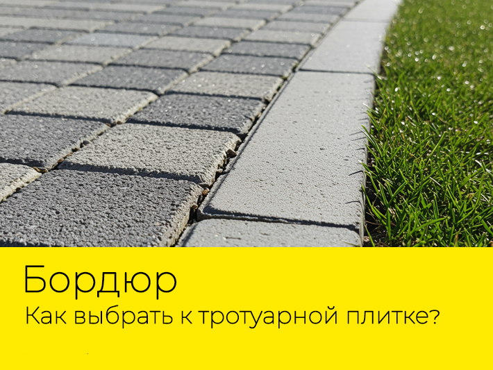 Как выбрать бордюр для тротуарной плитки