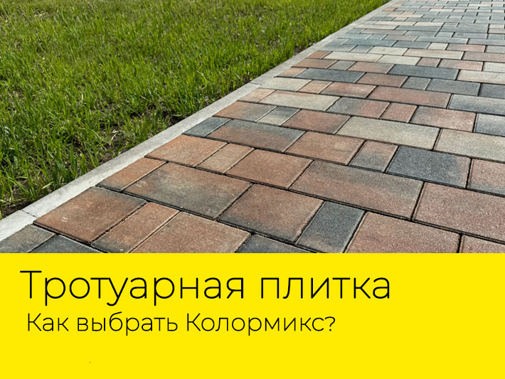 Тротуарная плитка Колормикс: какую выбрать