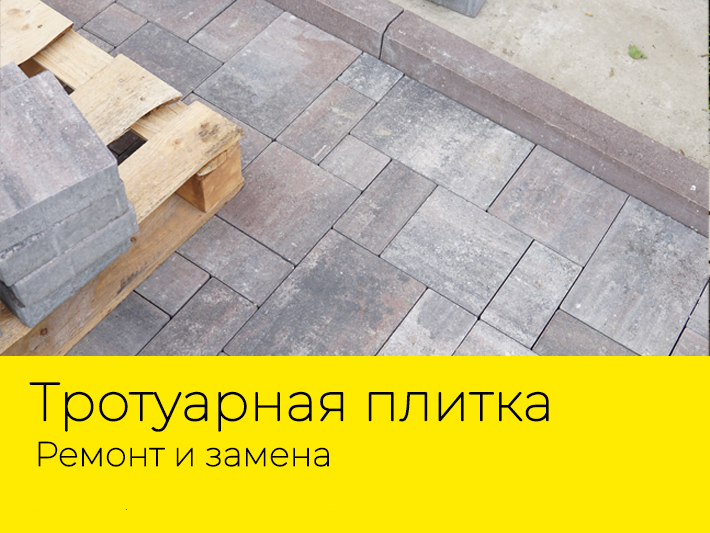 Ремонт и замена тротуарной плитки
