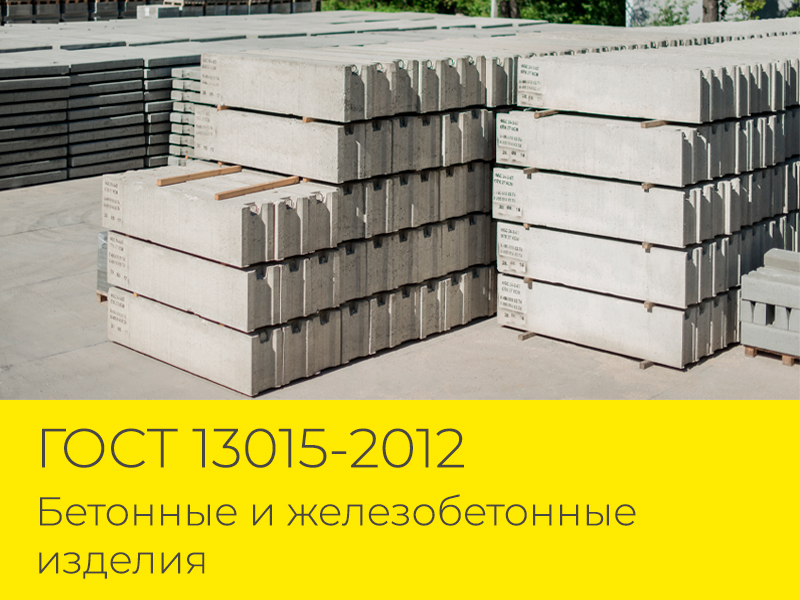 ГОСТ 13015-2012 - Бетонные и железобетонные изделия