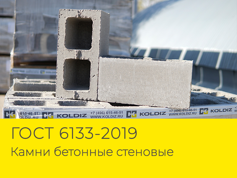 ГОСТ 6133-2019 - Камни бетонные стеновые