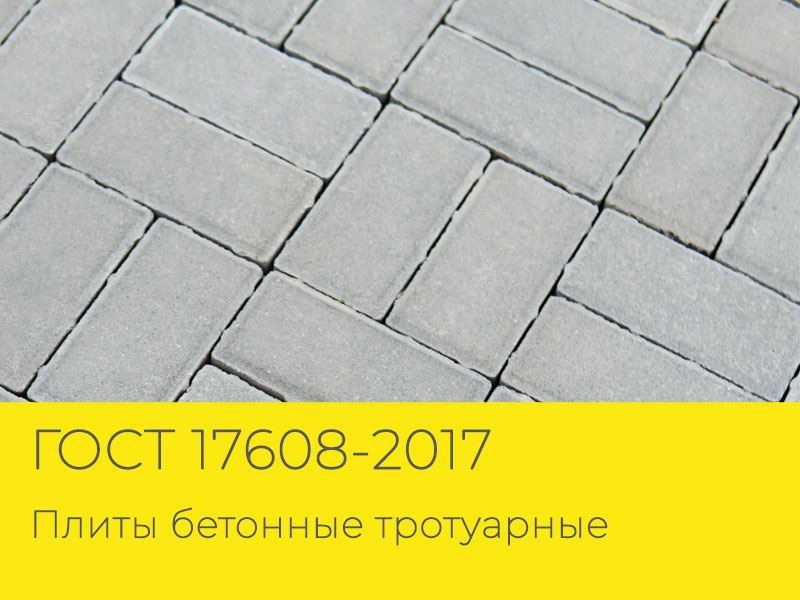 ГОСТ - Плиты бетонные тротуарные