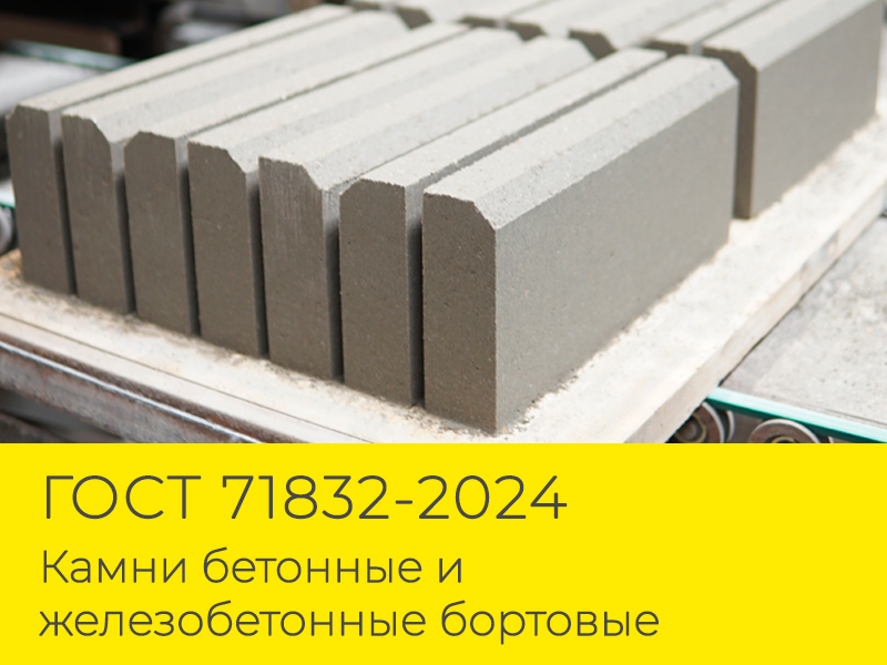 ГОСТ 71832-2024 - Камни бетонные и железобетонные бортовые
