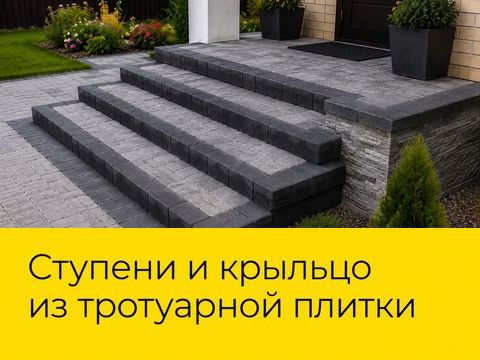 Ступени и крыльцо из тротуарной плитки